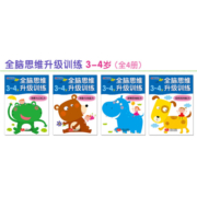 小红花全脑思维升级训练3-4岁（全4册）