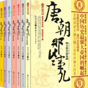 唐朝那些事儿（套装七册）