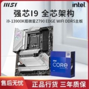 intel 英特尔 I9 13900K搭微星Z790 EDGE WIFI DDR5刀锋主板CPU套装