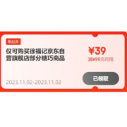 双11好券：京东自营 徐福记旗舰店 满99-39元店铺券
