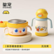 GnauHbaby 皇宠 星球婴儿外出小月龄保温杯+皇宠大眼萌宝宝辅食碗婴儿辅食碗 克洛黄 不锈钢注水碗+星球保温杯
