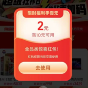 天猫双11限时福利 2元全品类惊喜红包免费领 满10元即可使用