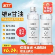 花颜茗芳 维e护肤甘油保湿补水纯正品老牌维生素e身体乳ve妆前化妆师专用液