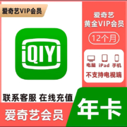 iQIYI 爱奇艺 黄金会员年卡 12个月