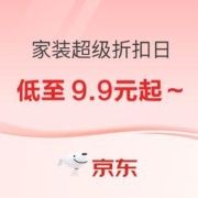 促销活动：天猫 家装超级折扣日