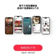 Apple Music 免费领3个月会员