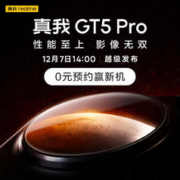 真我GT5 Pro 0元预约赢新机！ 性能至上 影像无双