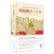 京东PLUS：《耶路撒冷三千年》