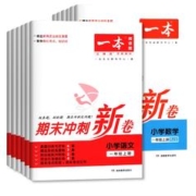 2022新版一本期末冲刺新卷 含15-20套试卷