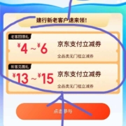 建行x京东 联合狂欢礼 领4-15元京东支付立减券