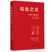 果麦经典：乌合之众（法文直译无删减版；研究狂热的民众、吐槽群体心理的大师作品！让我们看见另一个令人触目惊心的自己！）