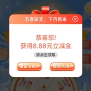 限浙江：中国银行 浙里大转盘 实测中8.8元立减金