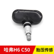 登盛 长城哈弗h6c50胎压传感器H6运动版监控模块胎压监测检测原厂配件