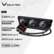 VALKYRIE 瓦尔基里 V360 LOKI 洛基 ARGB 360冷排 一体式水冷散热器