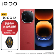 vivo【教育优惠-学生专享价】iQOO 12 16GB+512GB燃途版 第三代骁龙 8 自研电竞芯片Q1 5G手机