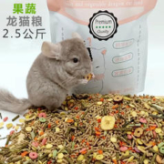 咪贝萌 龙猫粮主粮饲料龙猫粮食营养零食用品马祖瑞配方果蔬粮2.5公斤