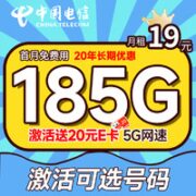 中国电信 长期值卡 19元月租（可选号码+185G全国流量+20年优惠期）激活送20元E卡