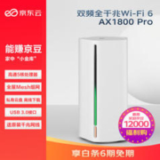 京东云 AX1800 Pro 悦享版 双频1800M 家用千兆Mesh无线路由器 Wi-Fi 6 单个装 白色