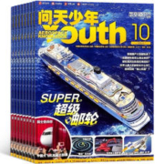 《问天少年杂志》（2023年11月期，送航模）券后35元包邮