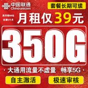 中国联通 天王卡 39元月租（350G全国流量卡）