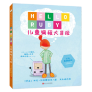 儿童编程思维启蒙读本：HELLORUBY儿童编程大冒险 7-10岁 童立方出品