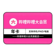 bilibili 哔哩哔哩 电视端大会员年卡+章阅年卡