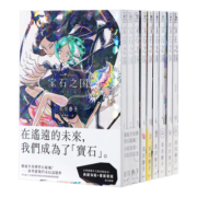 漫画 宝石之国 1-12 赠海报+书签 市川春子 台版漫画书 手塚治虫文化赏 日本奇幻战斗成长漫画虫与歌作者