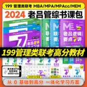 北京教育出版社 24考研管综 199管理类联考综合能力老吕逻辑要点精编要点7讲七讲396逻辑母题800练英语二逻辑精点会计课包研究生高分老吕写作33篇