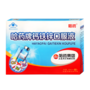 概率券:哈药 钙铁锌口服液蓝瓶10ml*90支+赠维生素D胶囊10粒