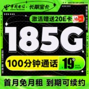 中国电信 长期宝卡 19元月租（185G全国流量+100分钟通话+首月不花钱）激活送20元E卡