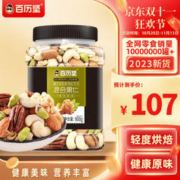 百历坚 PLUS订制 罐装混合果仁900g混合干果腰果核桃仁开心果仁年货送礼