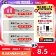 辉柏嘉 德国FABER－CASTELL/辉柏嘉橡皮超净橡皮擦小学生专用无屑留痕少屑幼儿园素描绘画图