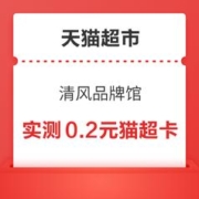 天猫超市 清风品牌馆 翻牌可领随机猫超卡