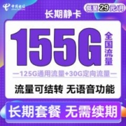 中国电信 长期静卡 29元月租（125G通用流量+30G定向流量）