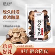 易茗金居 新会8年老陈皮 陈皮养生 新会干老皮