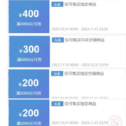 11日20点、即享好券：京东 满4000-400/5000-300/2000-200/2000-200元 海尔空调福利券