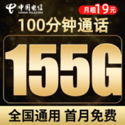 中国电信 玉峰卡 19元月租125G通用流量+30G定向流量+100分钟通话+首月免月租+红包20元
