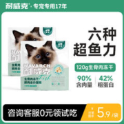 Navarch 耐威克 六种鱼猫粮生骨肉冻干鲜肉无谷全价全期高肉成幼猫粮试吃装