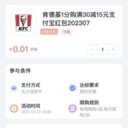 9号10点开始：光大银行 信用卡1分购肯德基满30减15元支付宝券