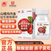 京东百亿补贴：哈药 山楂鸡内金益生菌咀嚼片 120粒/瓶  1盒