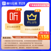 PLUS会员：喜马拉雅年卡+京东PLUS年卡