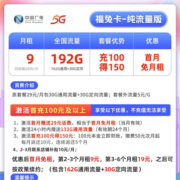 中国联通流量卡电话卡长期套餐手机卡低月租不限速纯流量上网卡大王卡校园卡全国通用 广电长期福兔卡 9元/月 192G 全国流量