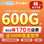 中国移动 芒果卡 49元月租（50G全国流量+100分钟通话+300M宽带+芒果&咪咕会员）激活送20元E卡