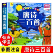 《唐诗三百首》（儿童版3-6岁）
