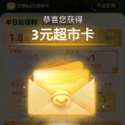淘宝 天天开宝箱 实测中3元猫超卡