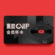 网易云音乐 黑胶会员年卡 12个月