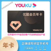 YOUKU 优酷 会员年卡 12个月