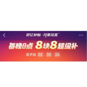 双11活动：京东百亿补贴 月黑风高 晚8点8块8超级补