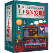 儿童科学探索立体书：了不起的发明（9大发明120趣味知识3D立体抽拉互动扫码听发明故事）6-12岁