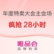 30日10点、促销活动：唯品会 年度特卖大会主会场